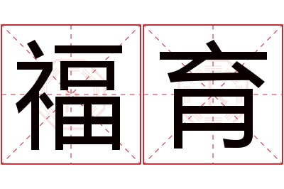 福育名字寓意