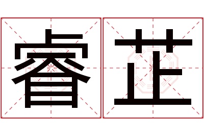 睿芷名字寓意