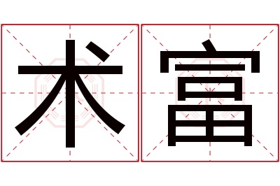 术富名字寓意