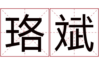 珞斌名字寓意