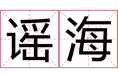 谣海名字寓意