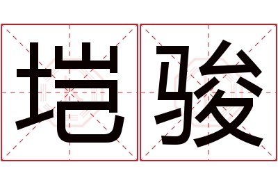 垲骏名字寓意