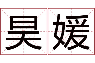 昊媛名字寓意