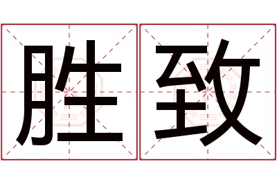 胜致名字寓意