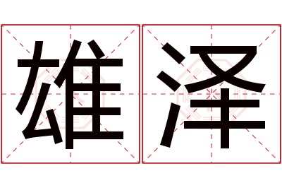 雄泽名字寓意 雄泽名字寓意