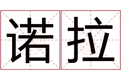 诺拉名字寓意