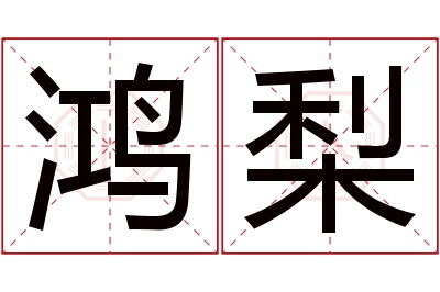 鸿梨名字寓意