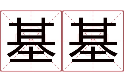 基基名字寓意