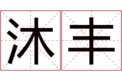 沐丰名字寓意