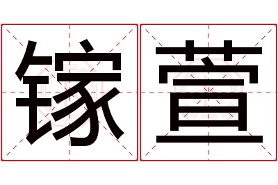 镓萱名字寓意