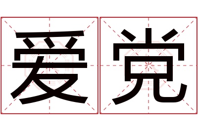 爱党名字寓意