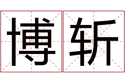 博斩名字寓意