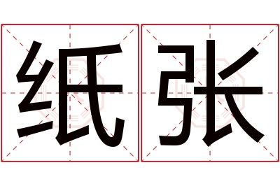 纸张名字寓意