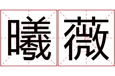 曦薇名字寓意