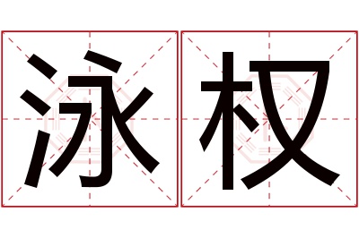 泳权名字寓意