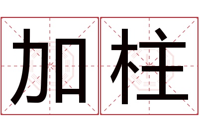 加柱名字寓意