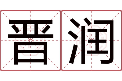 晋润名字寓意