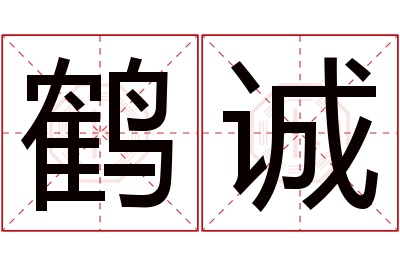 鹤诚名字寓意