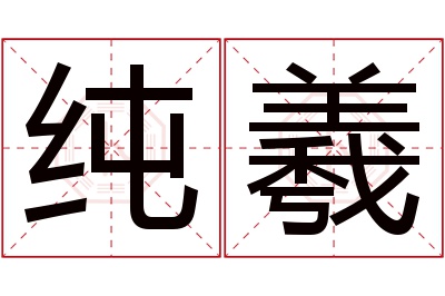 纯羲名字寓意