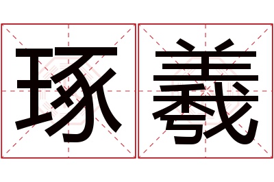 琢羲名字寓意