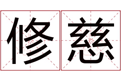 修慈名字寓意