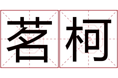 茗柯名字寓意