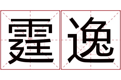 霆逸名字寓意