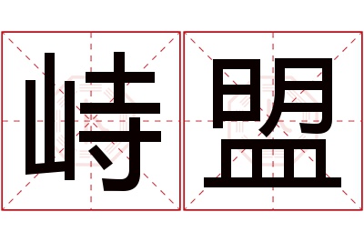 峙盟名字寓意