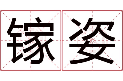 镓姿名字寓意