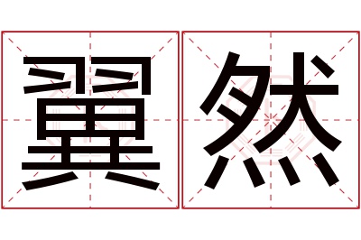 翼然名字寓意