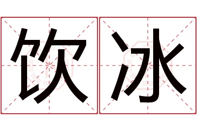 饮冰名字寓意