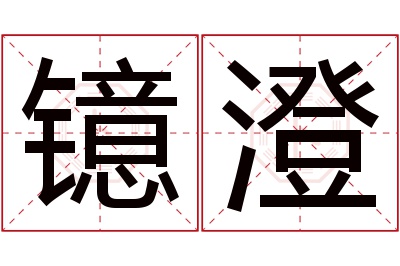 镱澄名字寓意 镱澄名字寓意