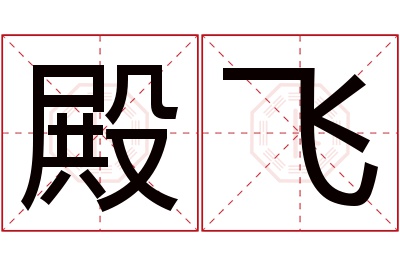 殿飞名字寓意