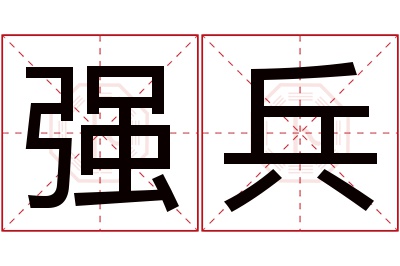强兵名字寓意 强兵名字寓意