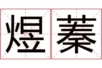 煜蓁名字寓意 煜蓁名字寓意