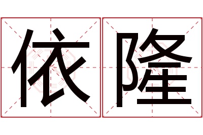 依隆名字寓意