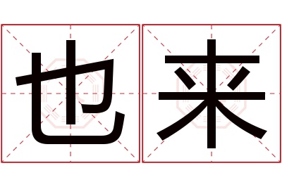 也来名字寓意