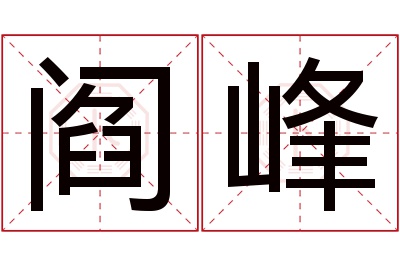 阎峰名字寓意 阎峰名字寓意