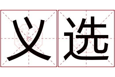 义选名字寓意