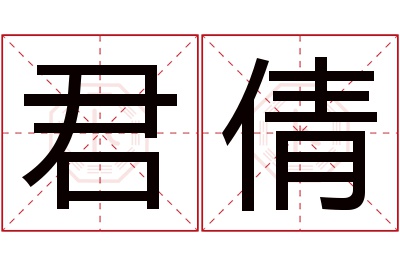 君倩名字寓意