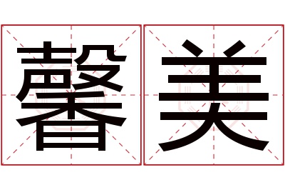 馨美名字寓意