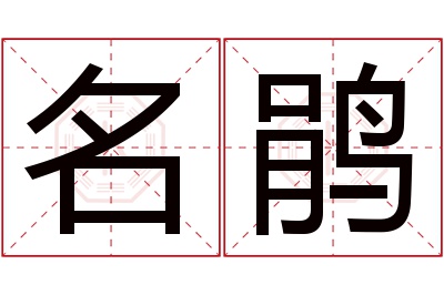 名鹃名字寓意