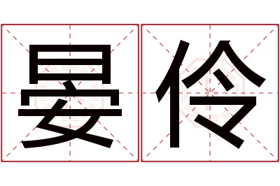 晏伶名字寓意