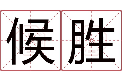 候胜名字寓意