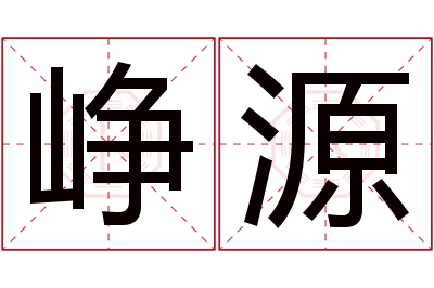 峥源名字寓意