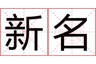 新名名字寓意