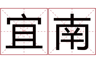 宜南名字寓意 宜南名字寓意
