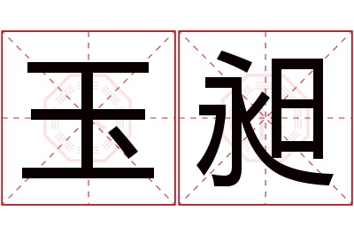 玉昶名字寓意