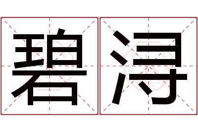 碧浔名字寓意