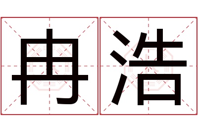 冉浩名字寓意